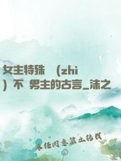 女主特殊體質(zhì)離不開男主的古言