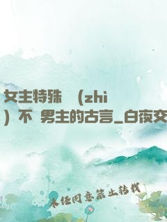 女主特殊體質(zhì)離不開男主的古言