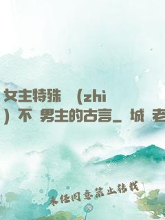 女主特殊體質(zhì)離不開男主的古言