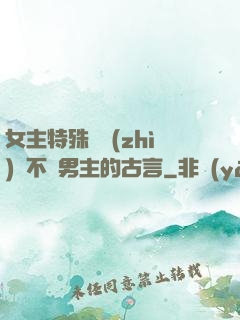 女主特殊體質(zhì)離不開男主的古言