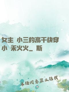 女主當小三的高干快穿小說禾火火