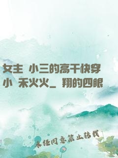 女主當小三的高干快穿小說禾火火