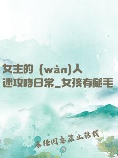 女主的萬(wàn)人迷攻略日常