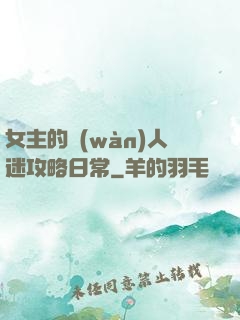 女主的萬(wàn)人迷攻略日常