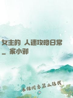女主的萬人迷攻略日常