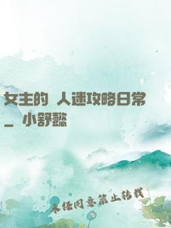 女主的萬人迷攻略日常