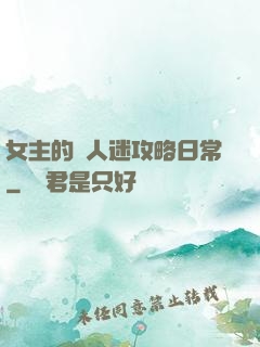 女主的萬人迷攻略日常