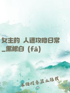 女主的萬人迷攻略日常