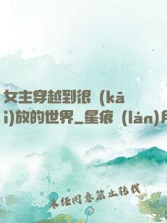 女主穿越到很開(kāi)放的世界