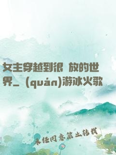 女主穿越到很開放的世界
