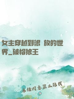 女主穿越到很開放的世界