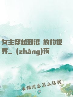 女主穿越到很開放的世界
