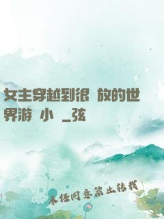 女主穿越到很開放的世界游戲小說