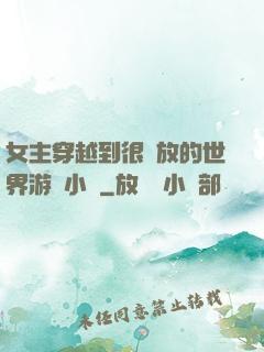 女主穿越到很開放的世界游戲小說