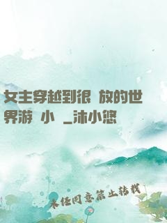女主穿越到很開放的世界游戲小說