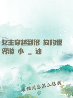 女主穿越到很開放的世界游戲小說