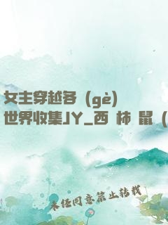 女主穿越各個(gè)世界收集JY