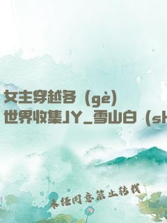 女主穿越各個(gè)世界收集JY