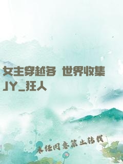 女主穿越各個世界收集JY