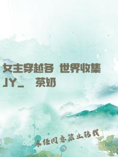 女主穿越各個世界收集JY