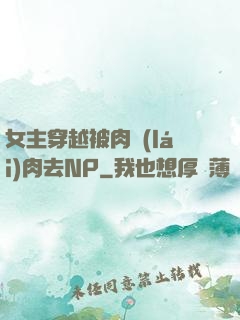 女主穿越被肉來(lái)肉去NP
