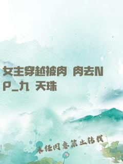 女主穿越被肉來肉去NP