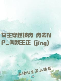 女主穿越被肉來肉去NP