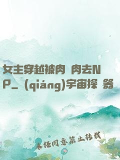 女主穿越被肉來肉去NP