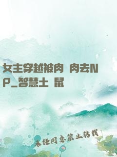 女主穿越被肉來肉去NP