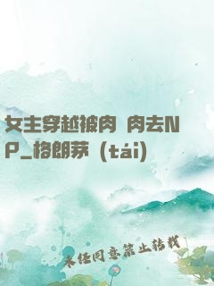 女主穿越被肉來肉去NP
