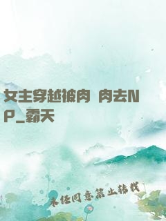 女主穿越被肉來肉去NP
