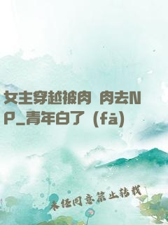 女主穿越被肉來肉去NP