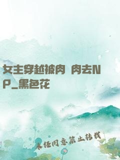 女主穿越被肉來肉去NP