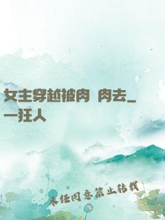 女主穿越被肉來肉去