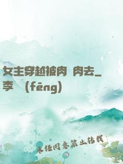 女主穿越被肉來肉去