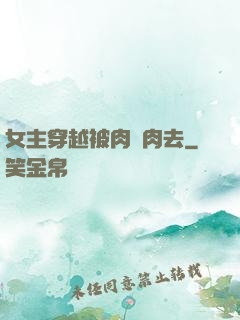 女主穿越被肉來肉去
