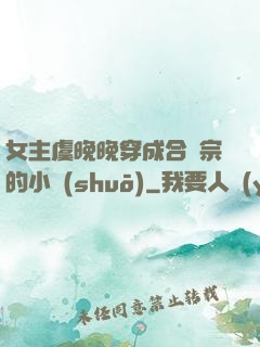 女主虞晚晚穿成合歡宗的小說(shuō)
