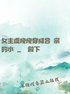 女主虞晚晚穿成合歡宗的小說