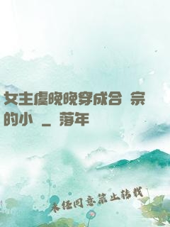 女主虞晚晚穿成合歡宗的小說