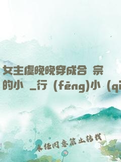 女主虞晚晚穿成合歡宗的小說