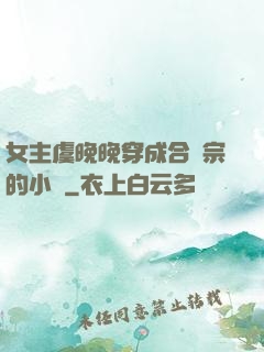 女主虞晚晚穿成合歡宗的小說