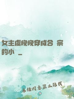 女主虞晚晚穿成合歡宗的小說
