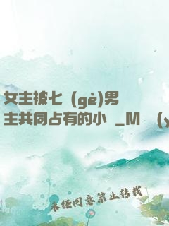 女主被七個(gè)男主共同占有的小說