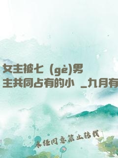 女主被七個(gè)男主共同占有的小說