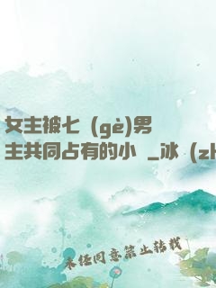 女主被七個(gè)男主共同占有的小說
