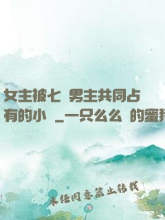 女主被七個男主共同占有的小說