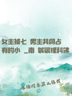 女主被七個男主共同占有的小說
