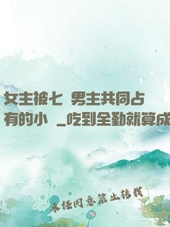 女主被七個男主共同占有的小說