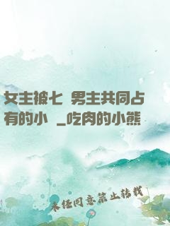 女主被七個男主共同占有的小說