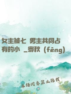 女主被七個男主共同占有的小說
